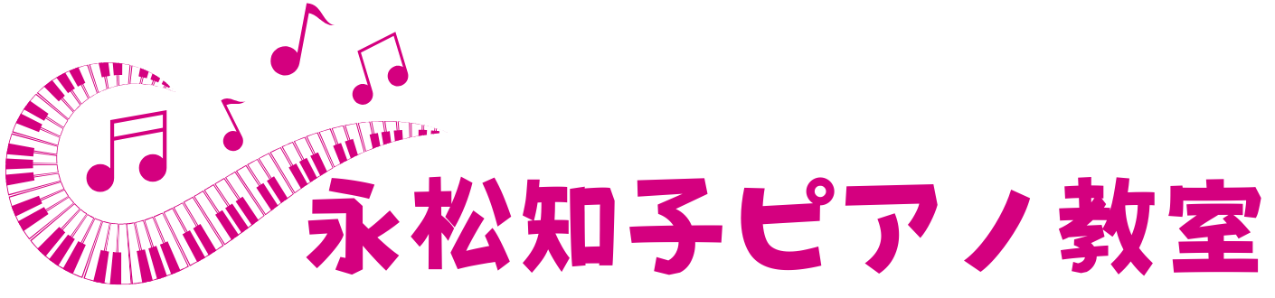 永松知子ピアノ教室